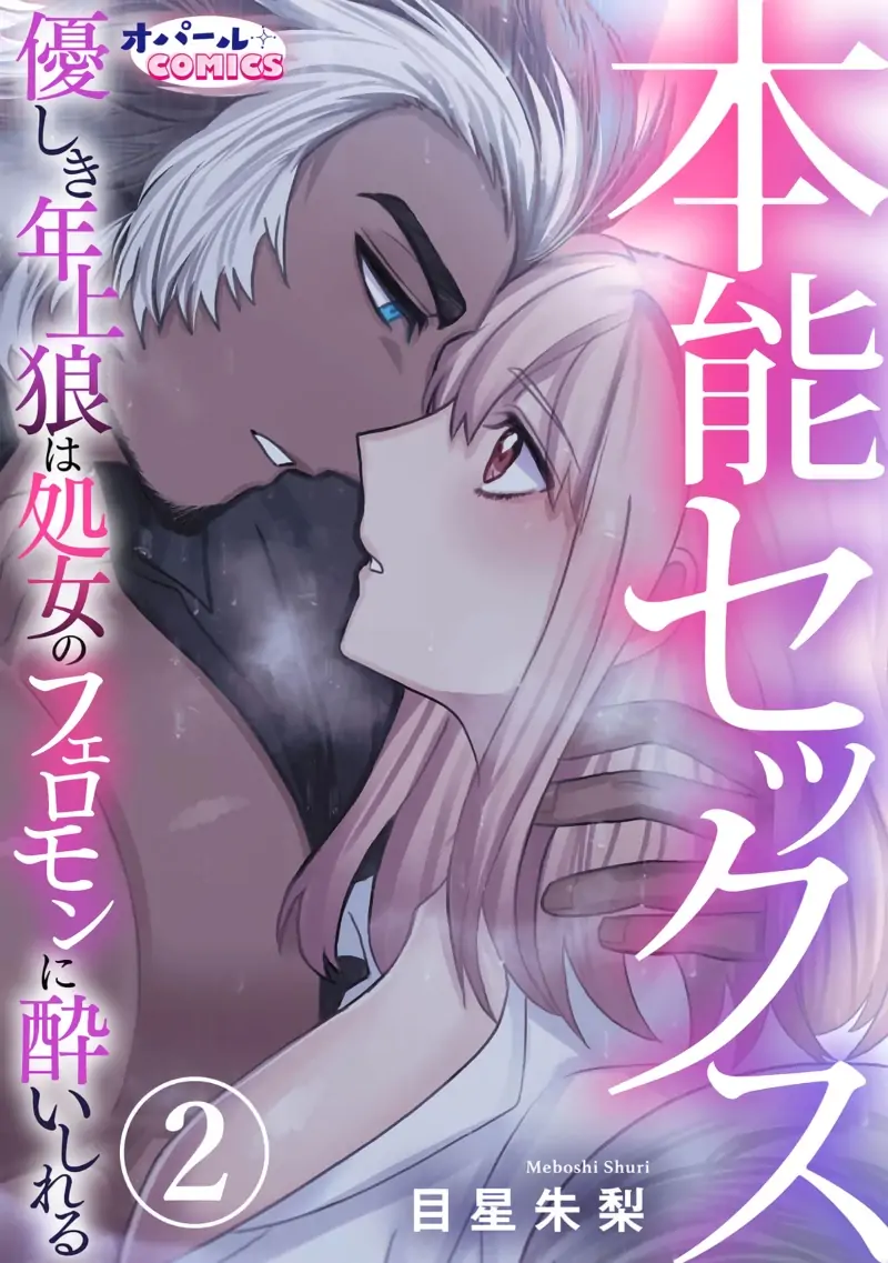 Instinct Sex~Gentle Older Wolf Gets Intoxicated With Virgin Pheromones~ -  Chapter 2 - Read Free Manga Online at Bato.To