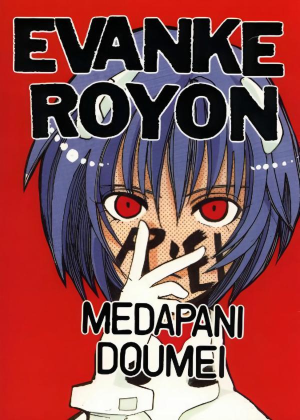 Neon Genesis Evangelion - EVANKE ROYON (Doujinshi)